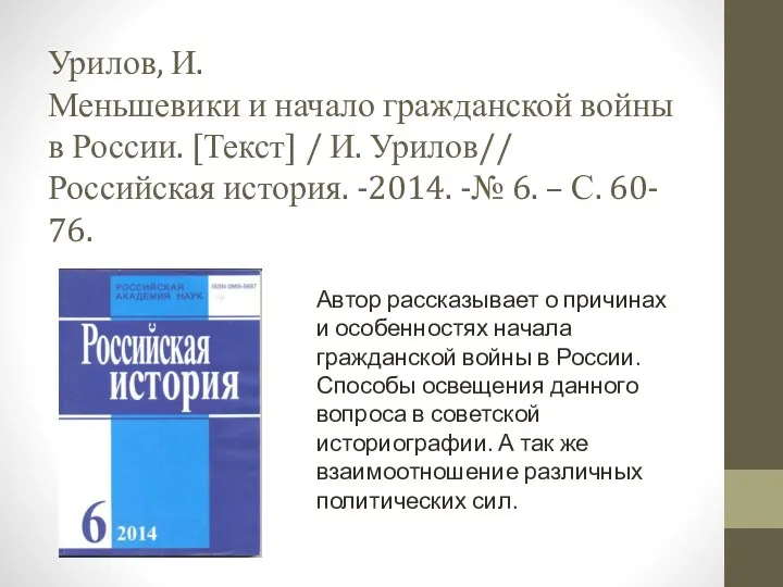 Урилов, И. Меньшевики и начало гражданской войны в России. [Текст]