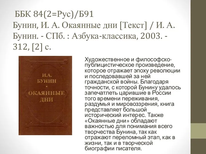 ББК 84(2=Рус)/Б91 Бунин, И. А. Окаянные дни [Текст] / И.