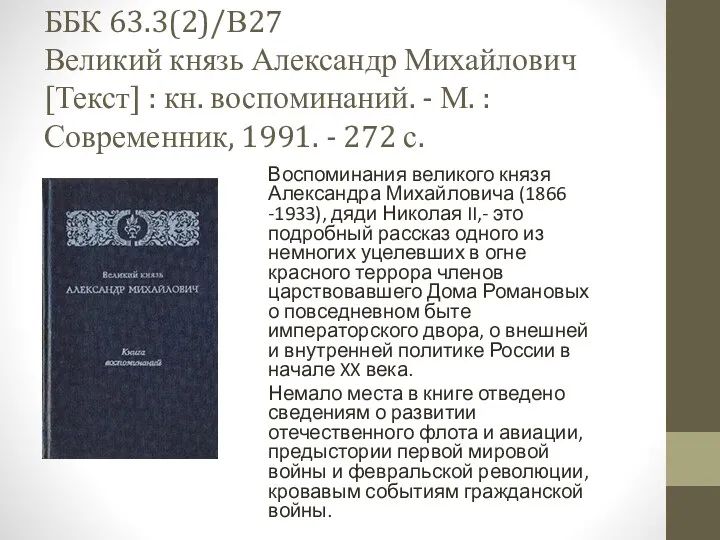 ББК 63.3(2)/В27 Великий князь Александр Михайлович [Текст] : кн. воспоминаний.