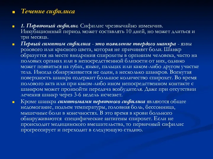Течение сифилиса 1. Первичный сифилис. Сифилис чрезвычайно изменчив. Инкубационный период