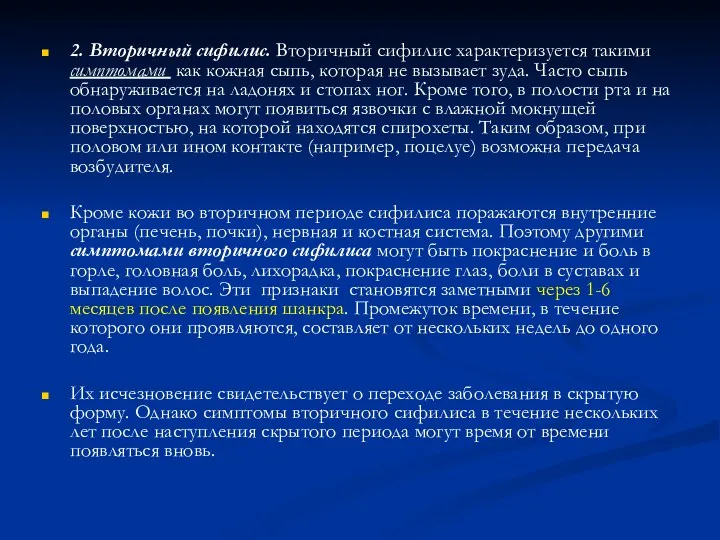 2. Вторичный сифилис. Вторичный сифилис характеризуется такими симптомами как кожная