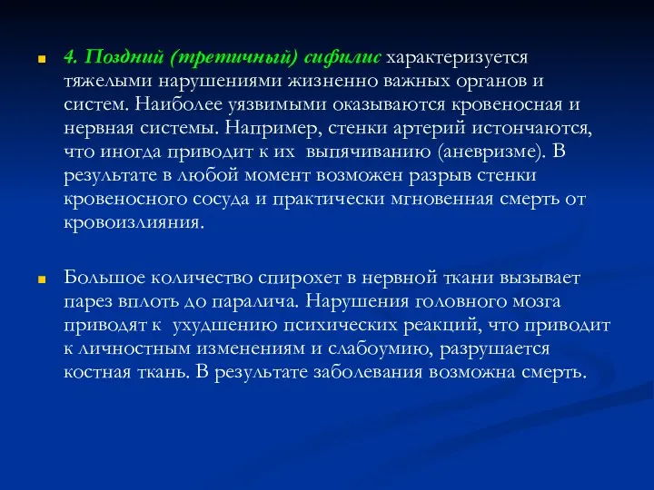 4. Поздний (третичный) сифилис характеризуется тяжелыми нарушениями жизненно важных органов