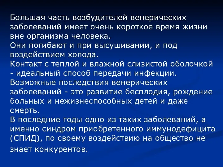 Большая часть возбудителей венерических заболеваний имеет очень короткое время жизни