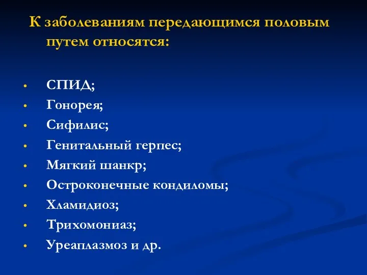 К заболеваниям передающимся половым путем относятся: СПИД; Гонорея; Сифилис; Генитальный