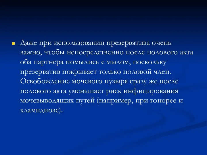 Даже при использовании презерватива очень важно, чтобы непосредственно после полового