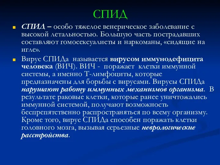 СПИД СПИД – особо тяжелое венерическое заболевание с высокой летальностью.