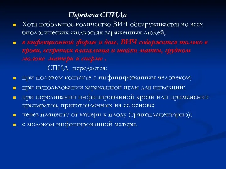 Передача СПИДа Хотя небольшое количество ВИЧ обнаруживается во всех биологических