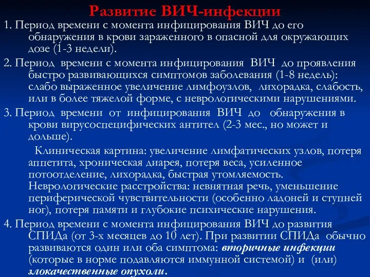 Развитие ВИЧ-инфекции 1. Период времени с момента инфицирования ВИЧ до