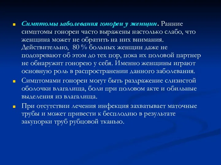 Симптомы заболевания гонореи у женщин. Ранние симптомы гонореи часто выражены