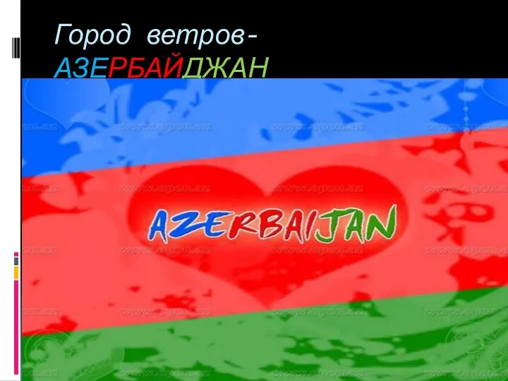 Страна Азербайджан