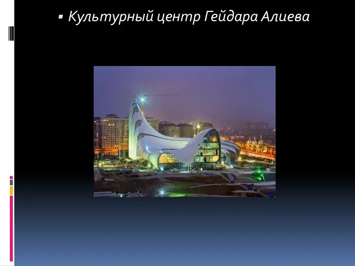 Культурный центр Гейдара Алиева