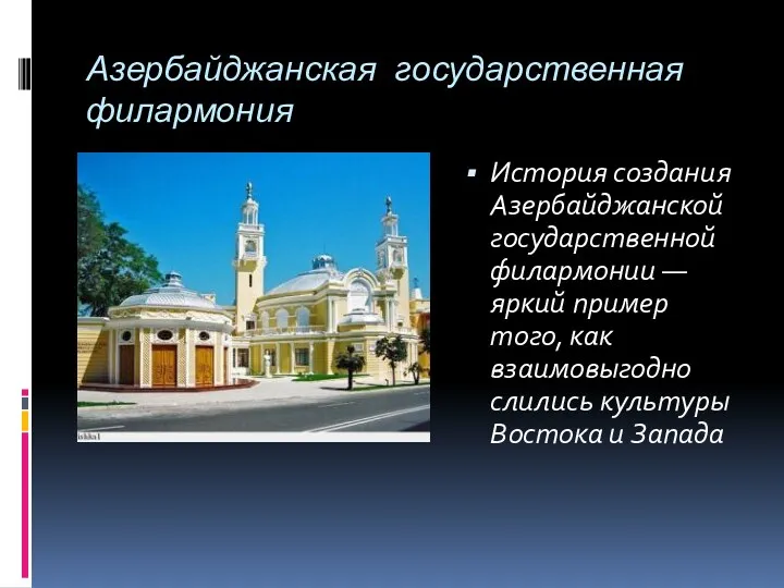 Азербайджанская государственная филармония История создания Азербайджанской государственной филармонии — яркий