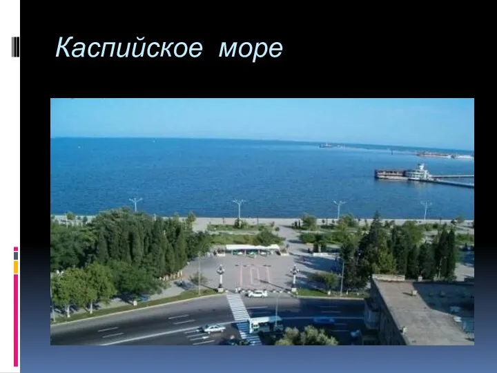 Каспийское море