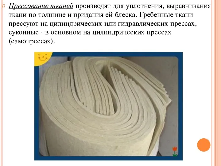 Прессование тканей производят для уплотнения, выравнивания ткани по толщине и