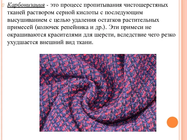 Карбонизация - это процесс пропитывания чистошерстяных тканей раствором серной кислоты