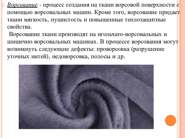 Ворсование - процесс создания на ткани ворсовой поверхности с помощью