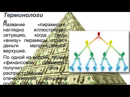 Терминология Название «пирамида» наглядно иллюстрирует ситуацию, когда люди «внизу» пирамиды