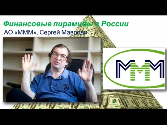 Финансовые пирамиды в России АО «МММ», Сергей Мавроди