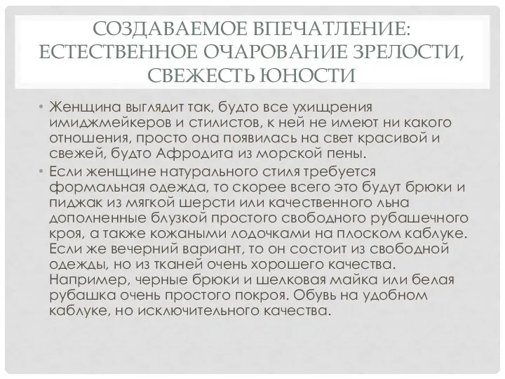 СОЗДАВАЕМОЕ ВПЕЧАТЛЕНИЕ: ЕСТЕСТВЕННОЕ ОЧАРОВАНИЕ ЗРЕЛОСТИ, СВЕЖЕСТЬ ЮНОСТИ Женщина выглядит так,