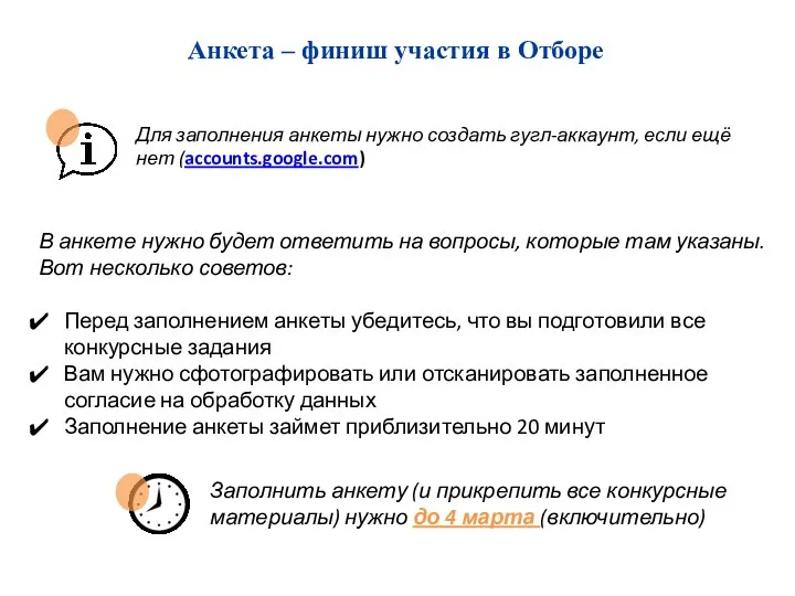 Анкета – финиш участия в Отборе В анкете нужно будет