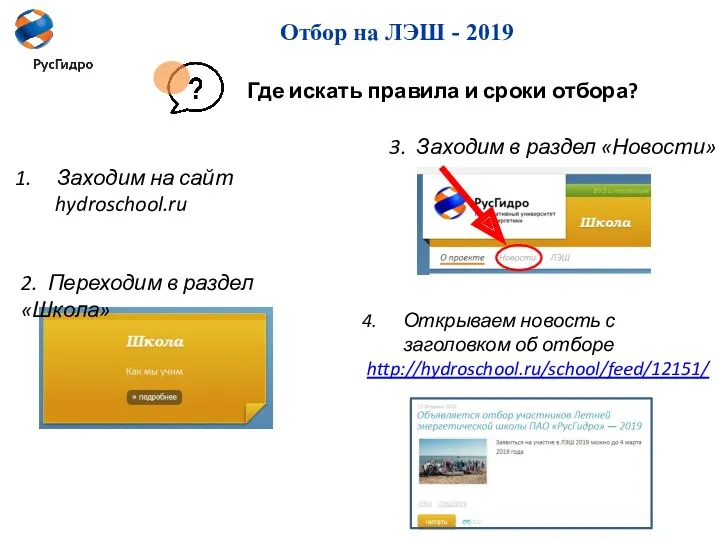 Отбор на ЛЭШ - 2019 Заходим на сайт hydroschool.ru 2.