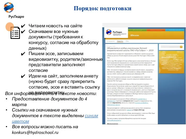 Порядок подготовки Вся информация есть в тексте новости: Предоставление документов