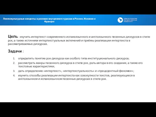 Цель : изучить интертекст современного испаноязычного и англоязычного песенных дискурсов