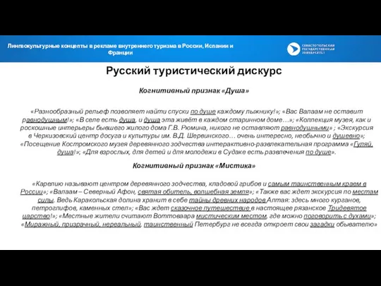 Русский туристический дискурс Когнитивный признак «Душа» «Разнообразный рельеф позволяет найти