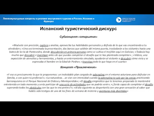 Испанский туристический дискурс Субконцепт «открытие» «Muévete con precisión, explora y