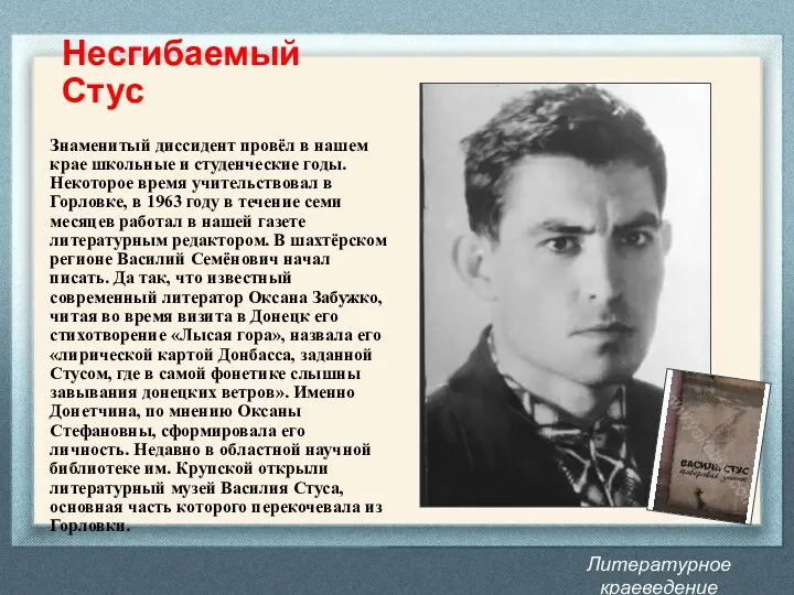 Литературное краеведение Донбасс Несгибаемый Стус Знаменитый диссидент провёл в нашем крае школьные и