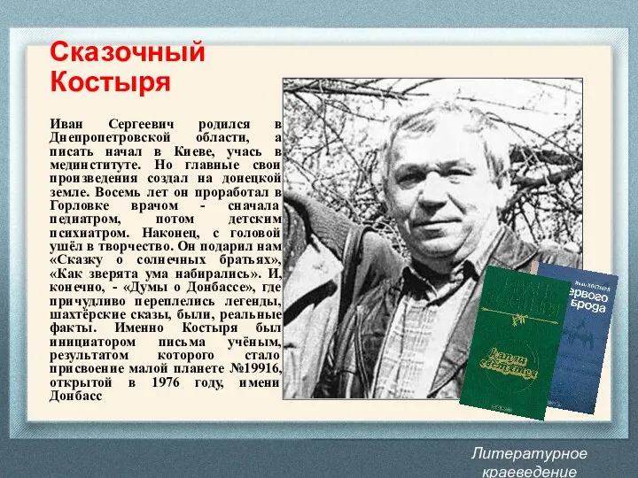 Литературное краеведение Донбасса Сказочный Костыря Иван Сергеевич родился в Днепропетровской области, а писать