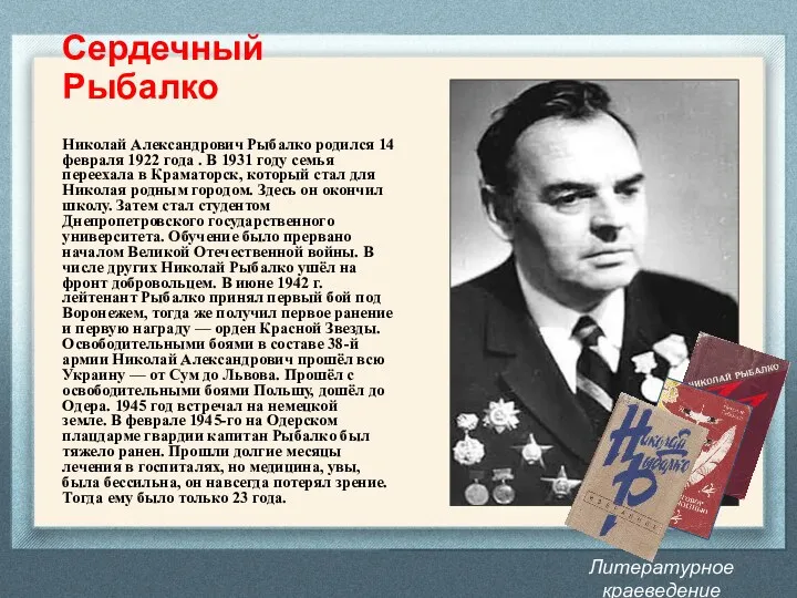 Литературное краеведение Донбасса Сердечный Рыбалко Николай Александрович Рыбалко родился 14 февраля 1922 года