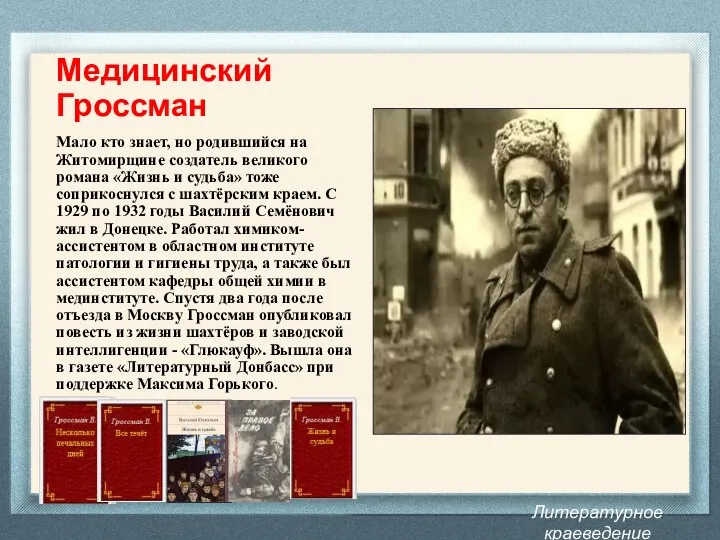 Литературное краеведение Донбасса Медицинский Гроссман Мало кто знает, но родившийся на Житомирщине создатель