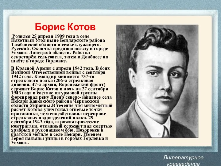 Литературное краеведение Донбасса Борис Котов Родился 25 апреля 1909 года в селе Пахотный