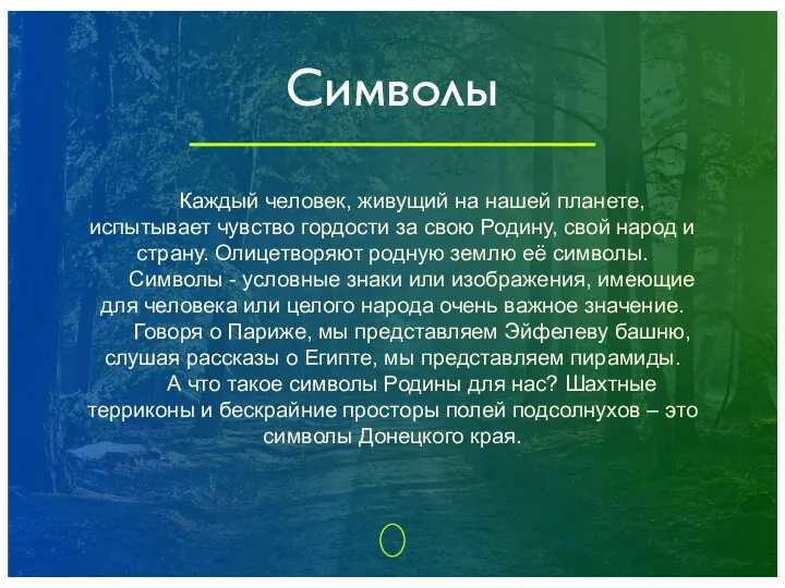 Символы Каждый человек, живущий на нашей планете, испытывает чувство гордости