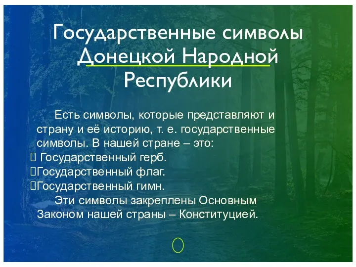 Государственные символы Донецкой Народной Республики Есть символы, которые представляют и