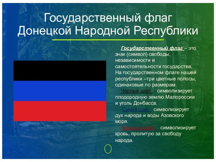 Государственный флаг Донецкой Народной Республики Государственный флаг – это знак