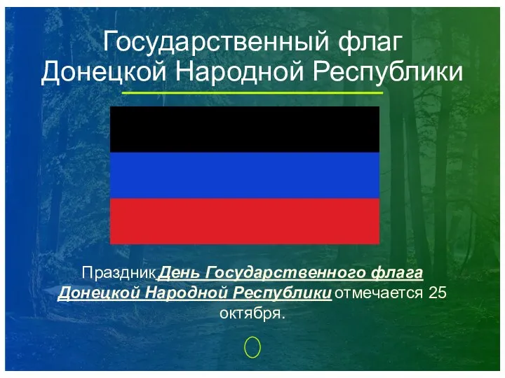 Государственный флаг Донецкой Народной Республики Праздник День Государственного флага Донецкой Народной Республики отмечается 25 октября.