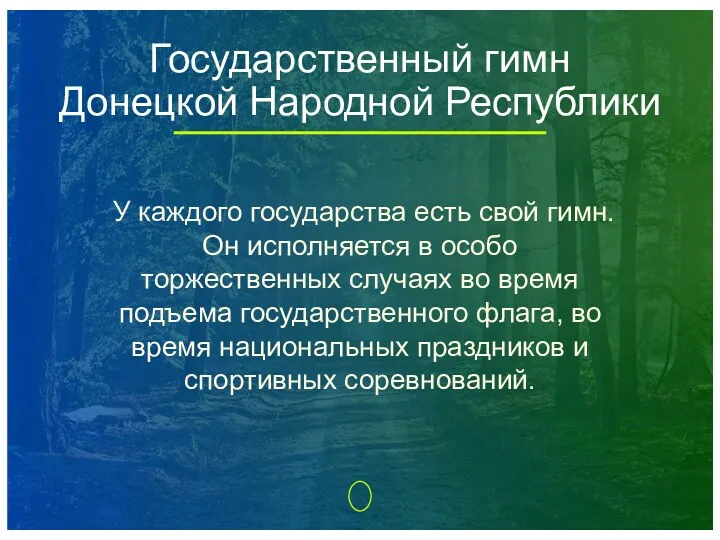 Государственный гимн Донецкой Народной Республики У каждого государства есть свой