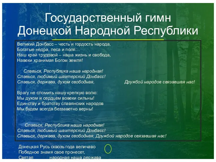 Государственный гимн Донецкой Народной Республики Великий Донбасс – честь и