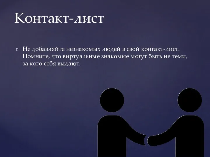 Не добавляйте незнакомых людей в свой контакт-лист. Помните, что виртуальные