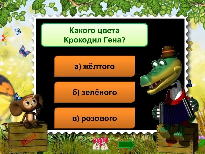 Какого цвета Крокодил Гена? а) жёлтого б) зелёного в) розового