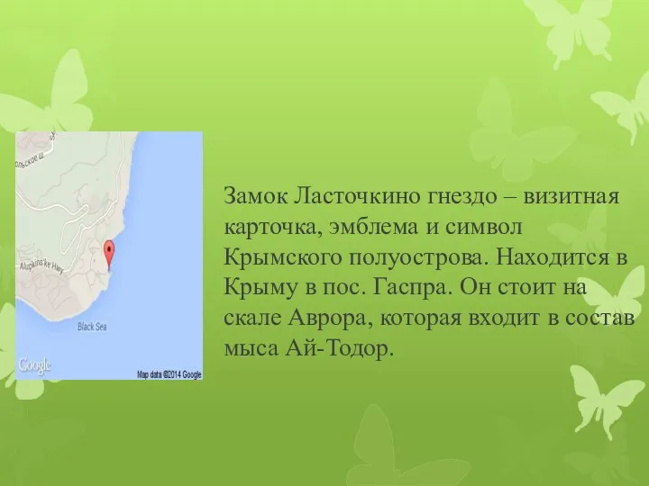 Замок Ласточкино гнездо – визитная карточка, эмблема и символ Крымского полуострова. Находится в