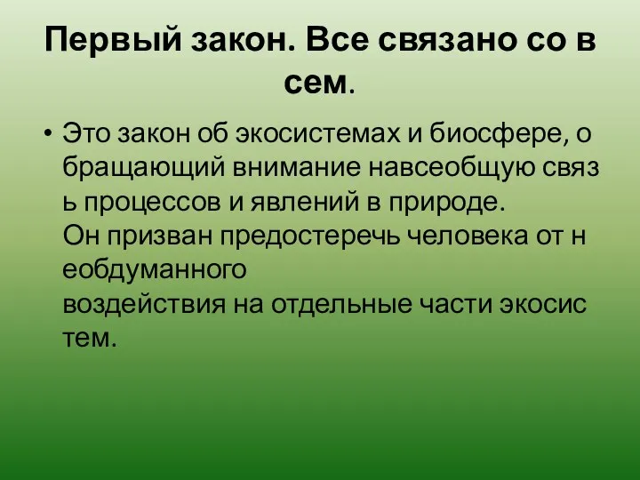 Первый закон. Все связано со всем. Это закон об экосистемах