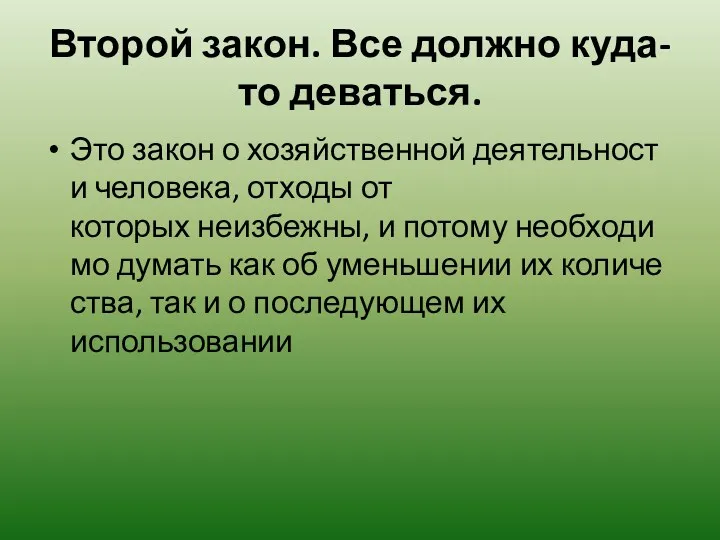 Второй закон. Все должно куда-то деваться. Это закон о хозяйственной