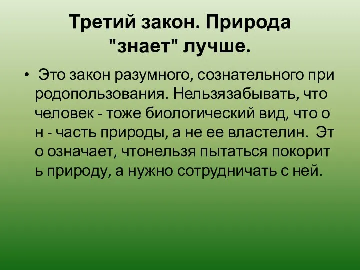 Третий закон. Природа "знает" лучше. Это закон разумного, сознательного природопользования.