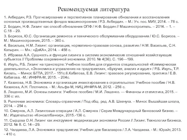 Рекомендуемая литература 1. Акбердин, Р.З. Прогнозирование и перспективное планирование обновления