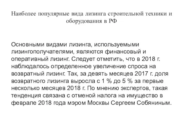 Наиболее популярные вида лизинга строительной техники и оборудования в РФ