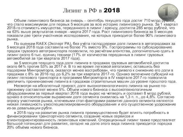 Лизинг в РФ в 2018 Объем лизингового бизнеса за январь