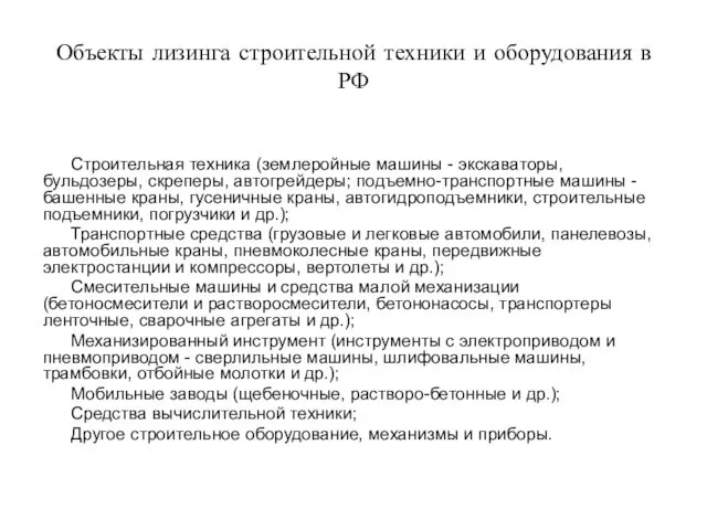 Объекты лизинга строительной техники и оборудования в РФ Строительная техника